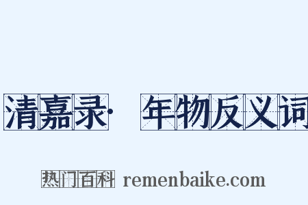 清嘉录·年物反义词是什么意思的图片